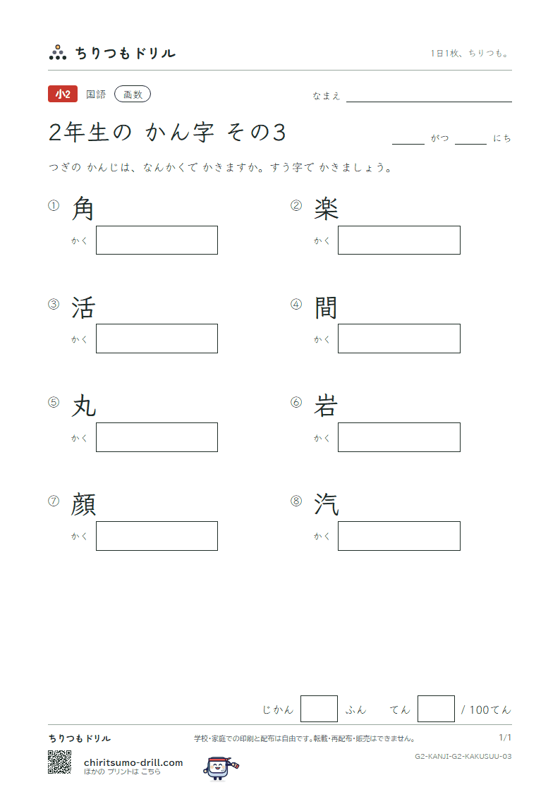 2年生の漢字 画数テスト その3(角 楽 活 間 丸 岩 顔 汽)の見本