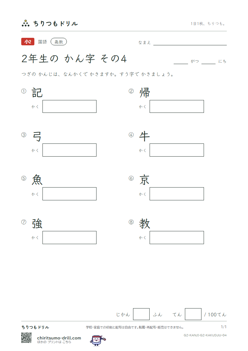 2年生の漢字 画数テスト その4(記 帰 弓 牛 魚 京 強 教)の見本