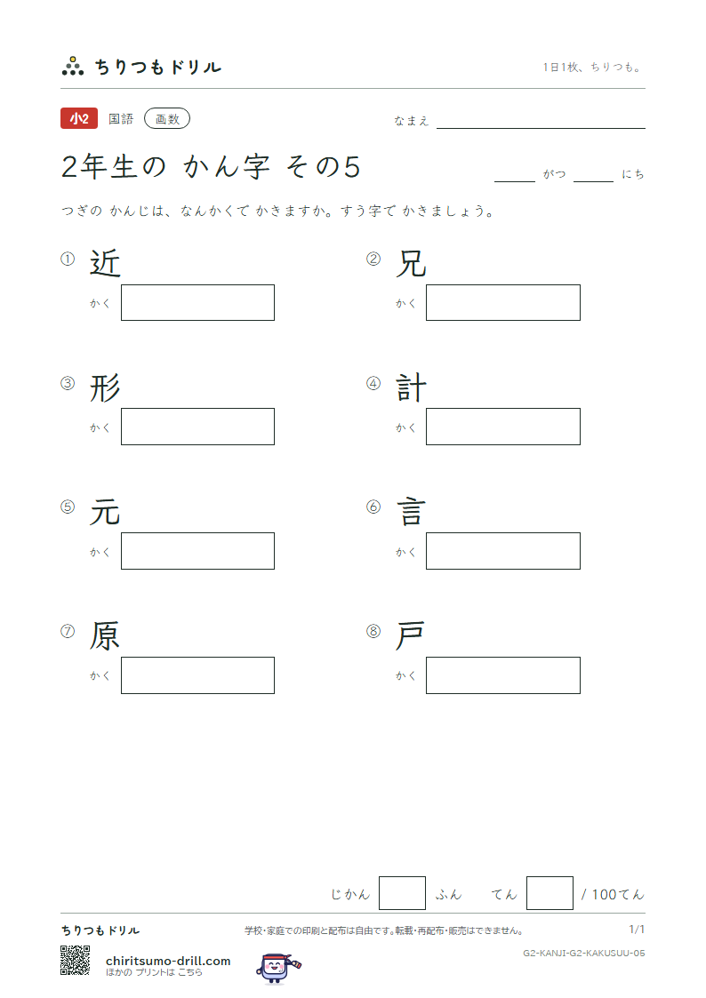 2年生の漢字 画数テスト その5(近 兄 形 計 元 言 原 戸)の見本