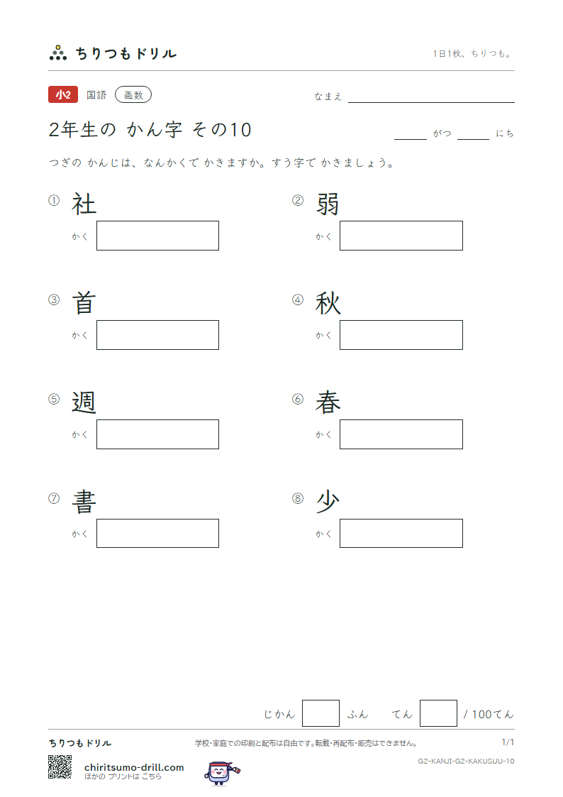 2年生の漢字 画数テスト その10(社 弱 首 秋 週 春 書 少)の見本