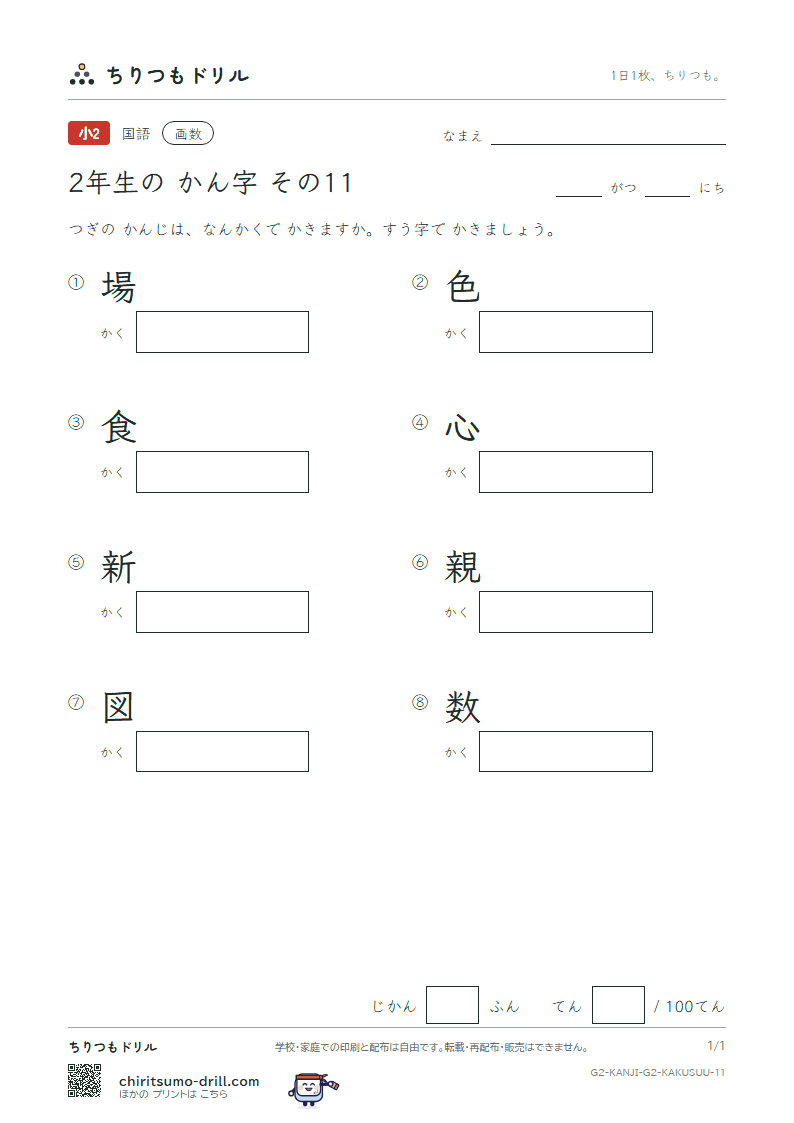 2年生の漢字 画数テスト その11(場 色 食 心 新 親 図 数)の見本
