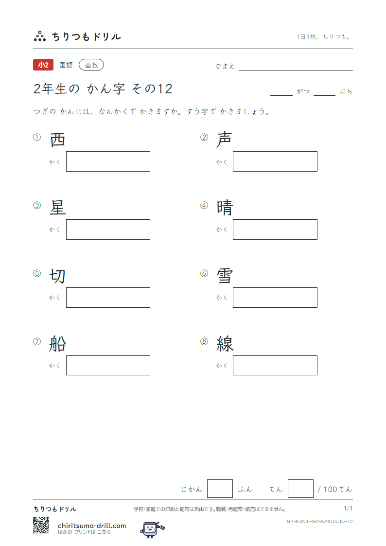 2年生の漢字 画数テスト その12(西 声 星 晴 切 雪 船 線)の見本