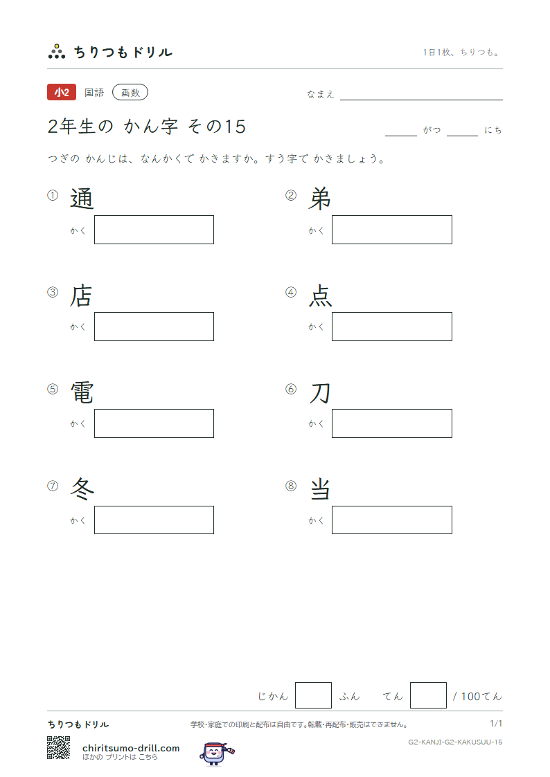 2年生の漢字 画数テスト その15(通 弟 店 点 電 刀 冬 当)の見本