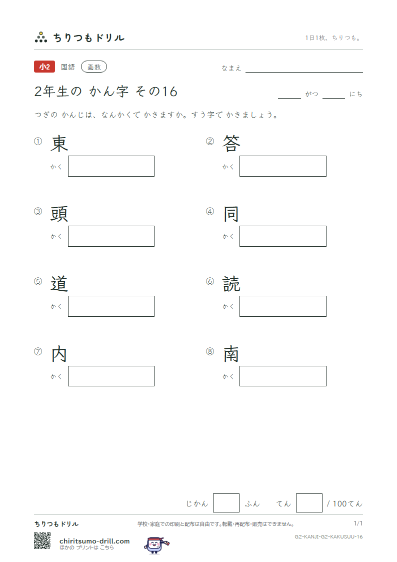 2年生の漢字 画数テスト その16(東 答 頭 同 道 読 内 南)の見本