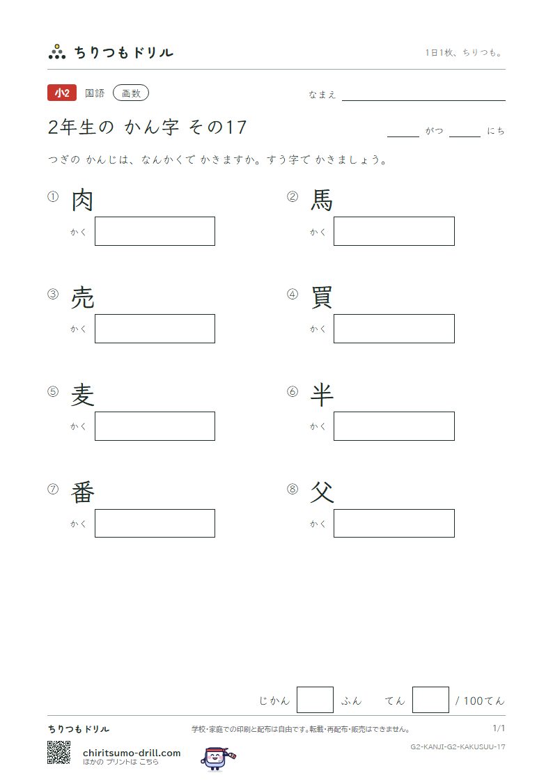 2年生の漢字 画数テスト その17(肉 馬 売 買 麦 半 番 父)の見本