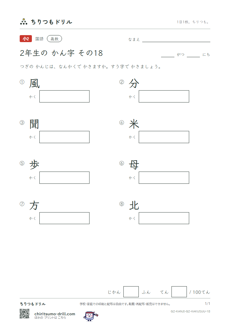 2年生の漢字 画数テスト その18(風 分 聞 米 歩 母 方 北)の見本