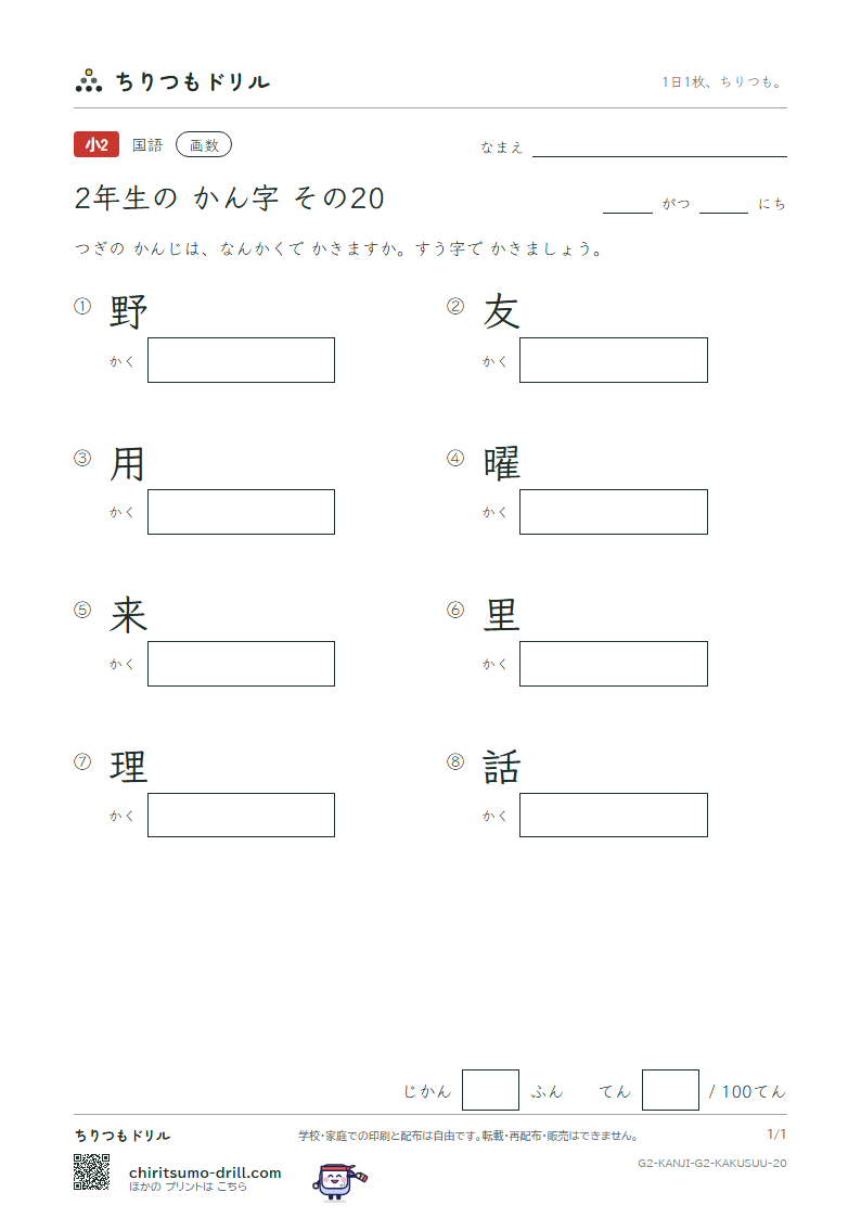 2年生の漢字 画数テスト その20(野 友 用 曜 来 里 理 話)の見本