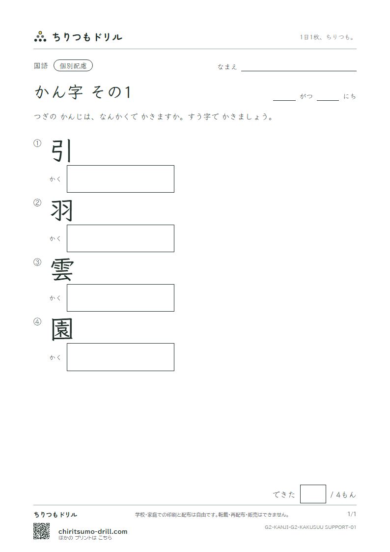 2年生の漢字 画数(配慮) その1(引 羽 雲 園)の見本