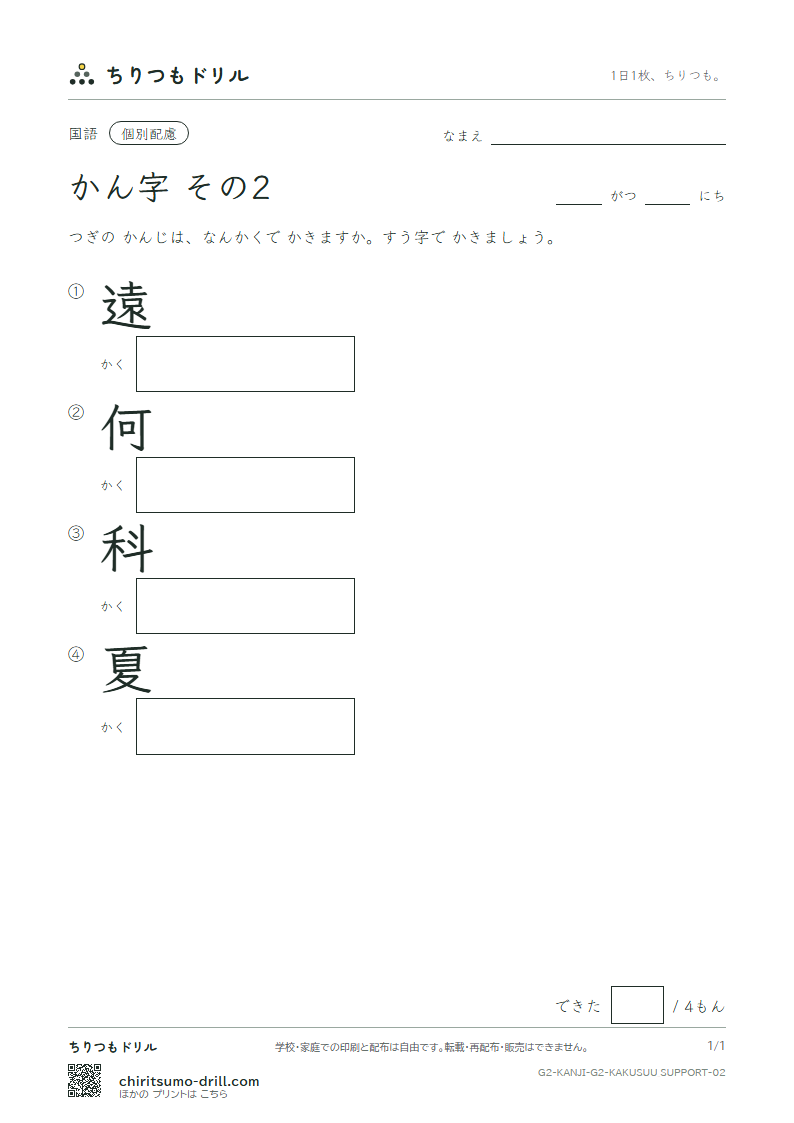 2年生の漢字 画数(配慮) その2(遠 何 科 夏)の見本