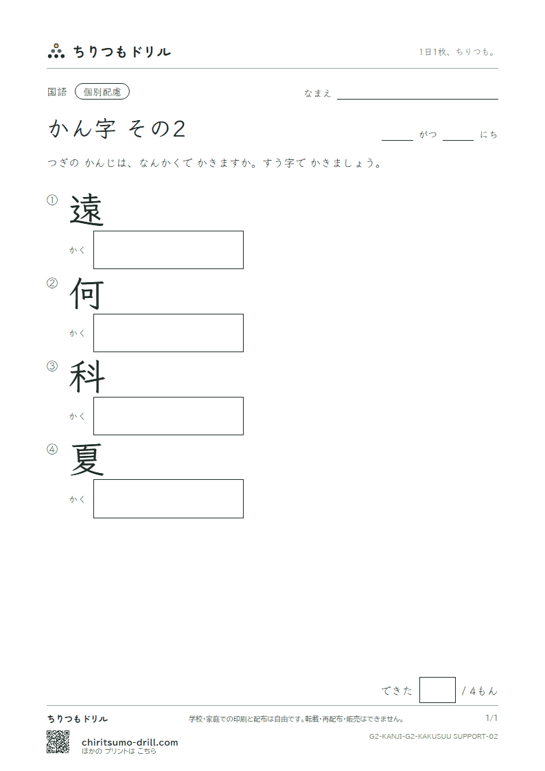 2年生の漢字 画数(配慮) その2(遠 何 科 夏)の見本