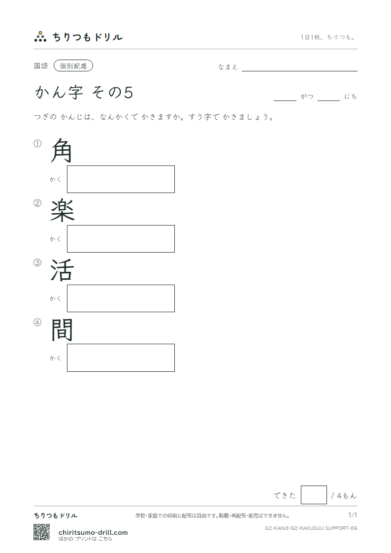 2年生の漢字 画数(配慮) その5(角 楽 活 間)の見本