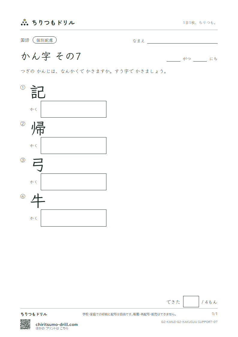 2年生の漢字 画数(配慮) その7(記 帰 弓 牛)の見本