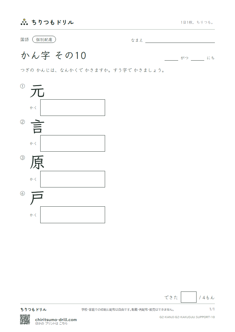 2年生の漢字 画数(配慮) その10(元 言 原 戸)の見本