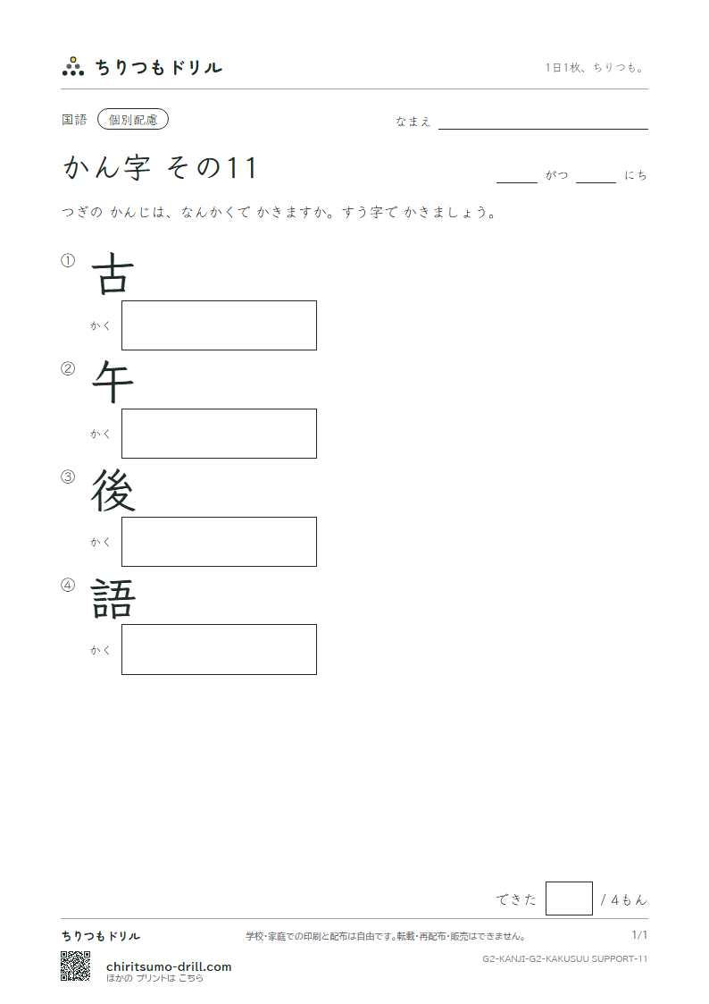 2年生の漢字 画数(配慮) その11(古 午 後 語)の見本