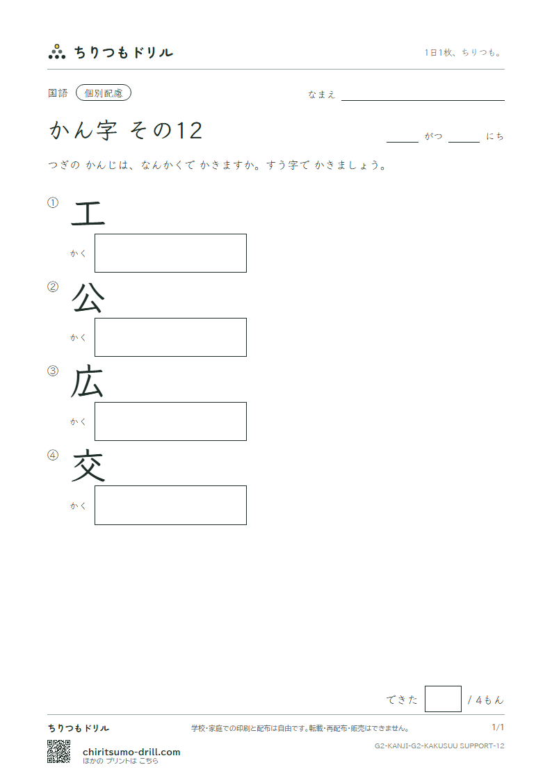 2年生の漢字 画数(配慮) その12(工 公 広 交)の見本