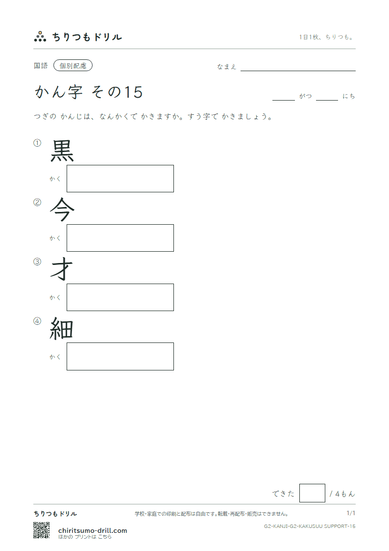 2年生の漢字 画数(配慮) その15(黒 今 才 細)の見本