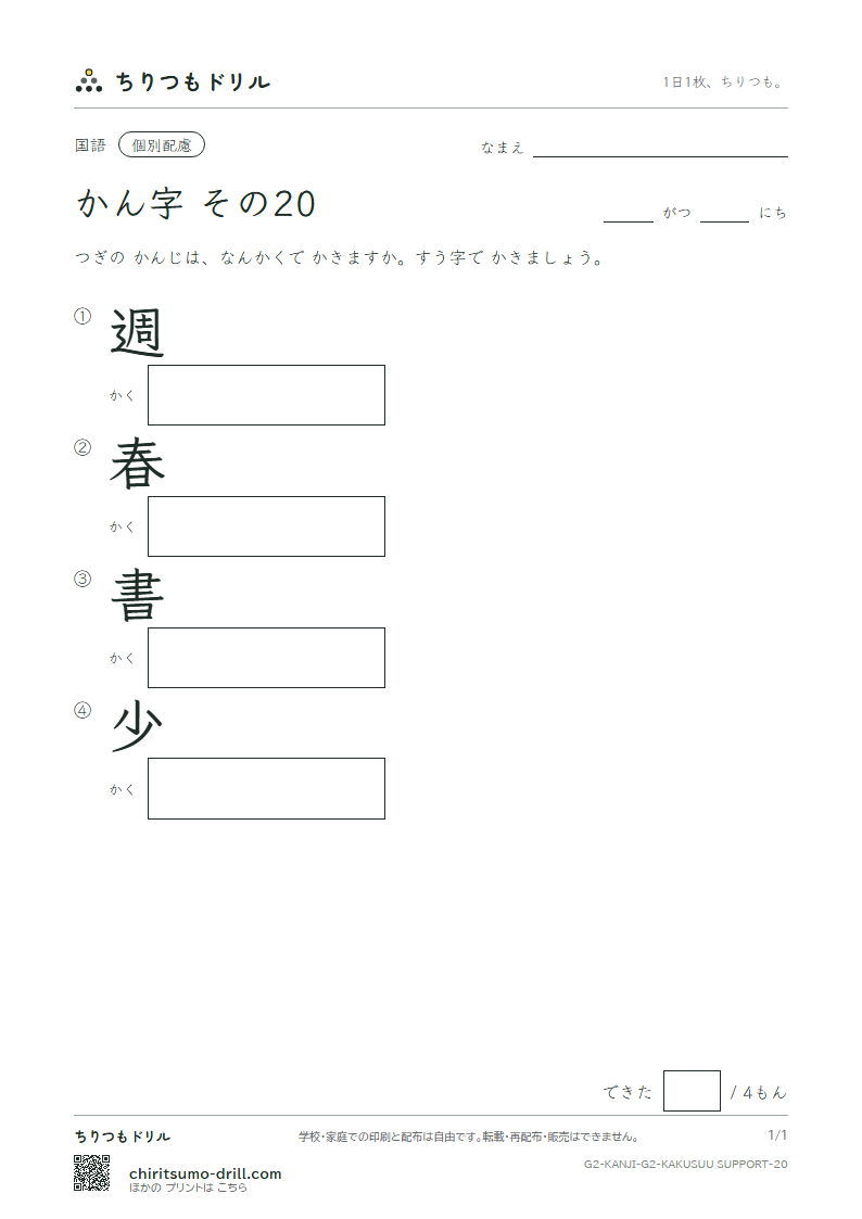 2年生の漢字 画数(配慮) その20(週 春 書 少)の見本