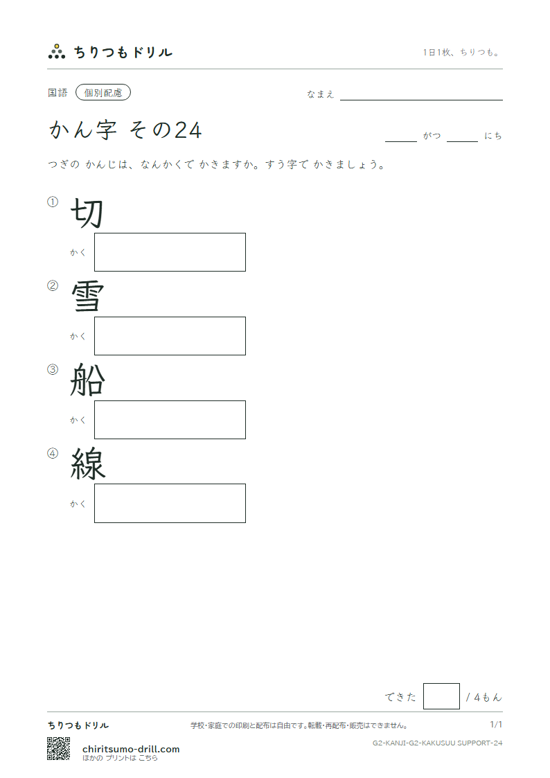 2年生の漢字 画数(配慮) その24(切 雪 船 線)の見本