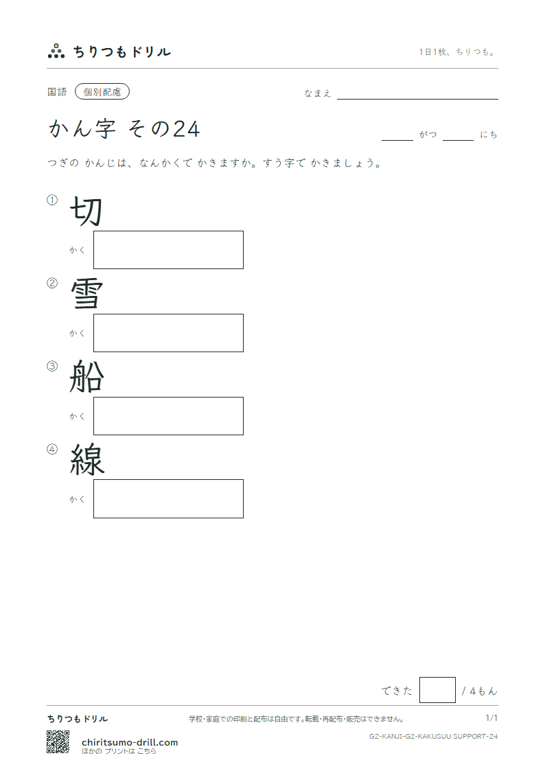 2年生の漢字 画数(配慮) その24(切 雪 船 線)の見本