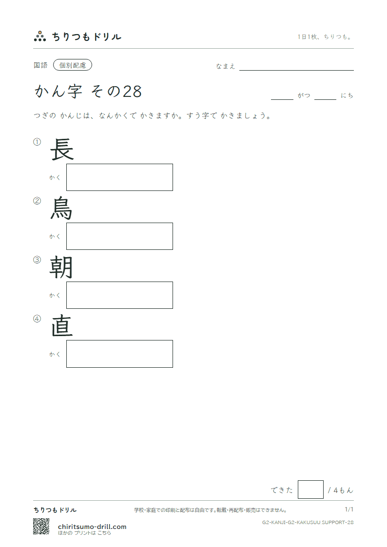 2年生の漢字 画数(配慮) その28(長 鳥 朝 直)の見本