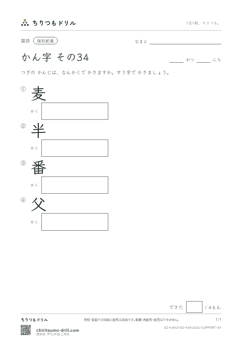 2年生の漢字 画数(配慮) その34(麦 半 番 父)の見本