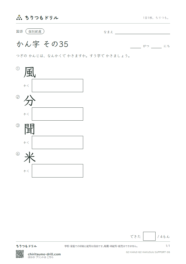2年生の漢字 画数(配慮) その35(風 分 聞 米)の見本