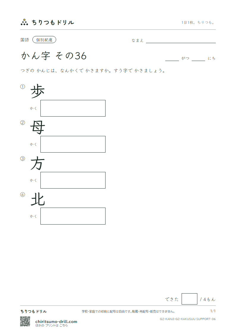 2年生の漢字 画数(配慮) その36(歩 母 方 北)の見本