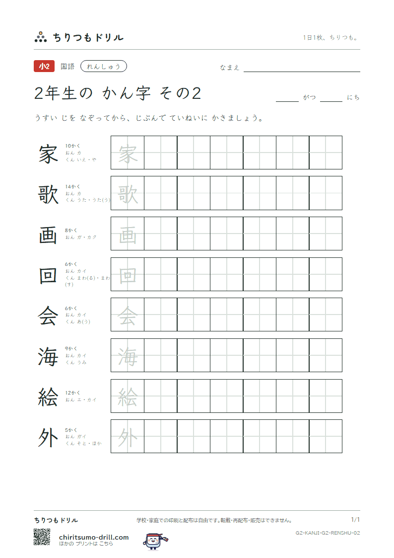 2年生の漢字 れんしゅう その2(家 歌 画 回 会 海 絵 外)の見本