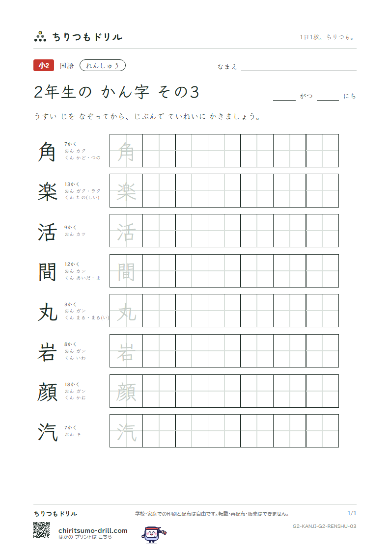 2年生の漢字 れんしゅう その3(角 楽 活 間 丸 岩 顔 汽)の見本