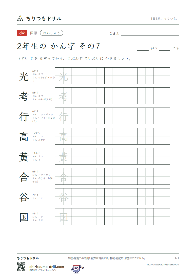 2年生の漢字 れんしゅう その7(光 考 行 高 黄 合 谷 国)の見本