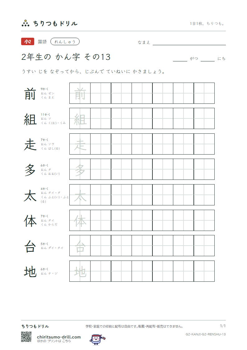 2年生の漢字 れんしゅう その13(前 組 走 多 太 体 台 地)の見本