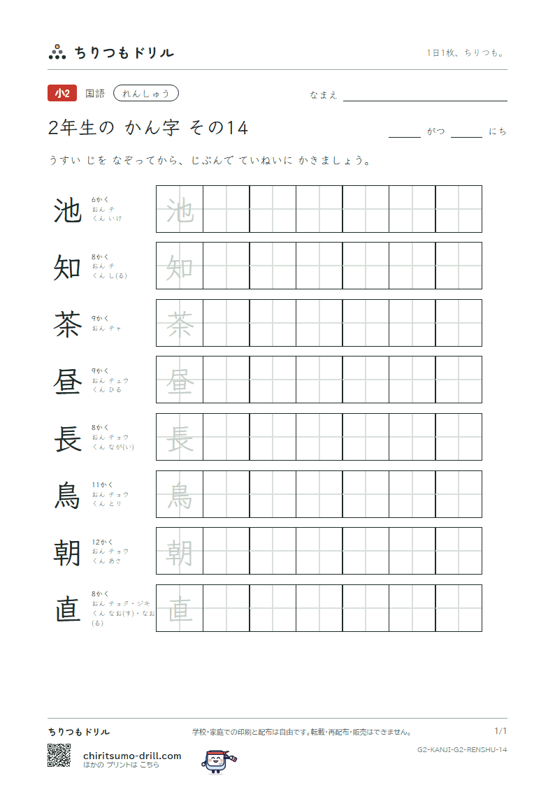 2年生の漢字 れんしゅう その14(池 知 茶 昼 長 鳥 朝 直)の見本