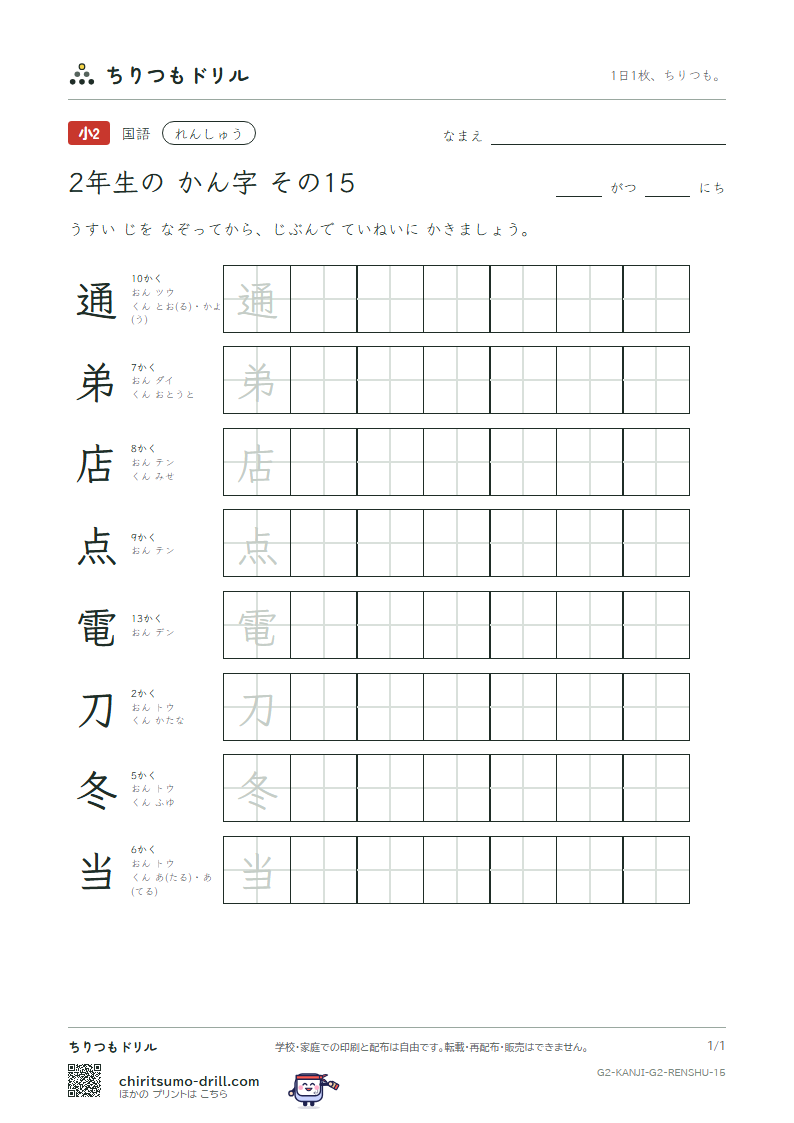 2年生の漢字 れんしゅう その15(通 弟 店 点 電 刀 冬 当)の見本
