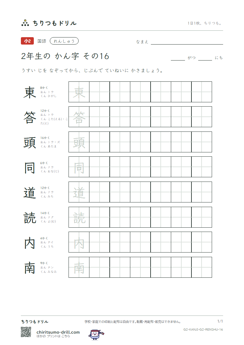 2年生の漢字 れんしゅう その16(東 答 頭 同 道 読 内 南)の見本