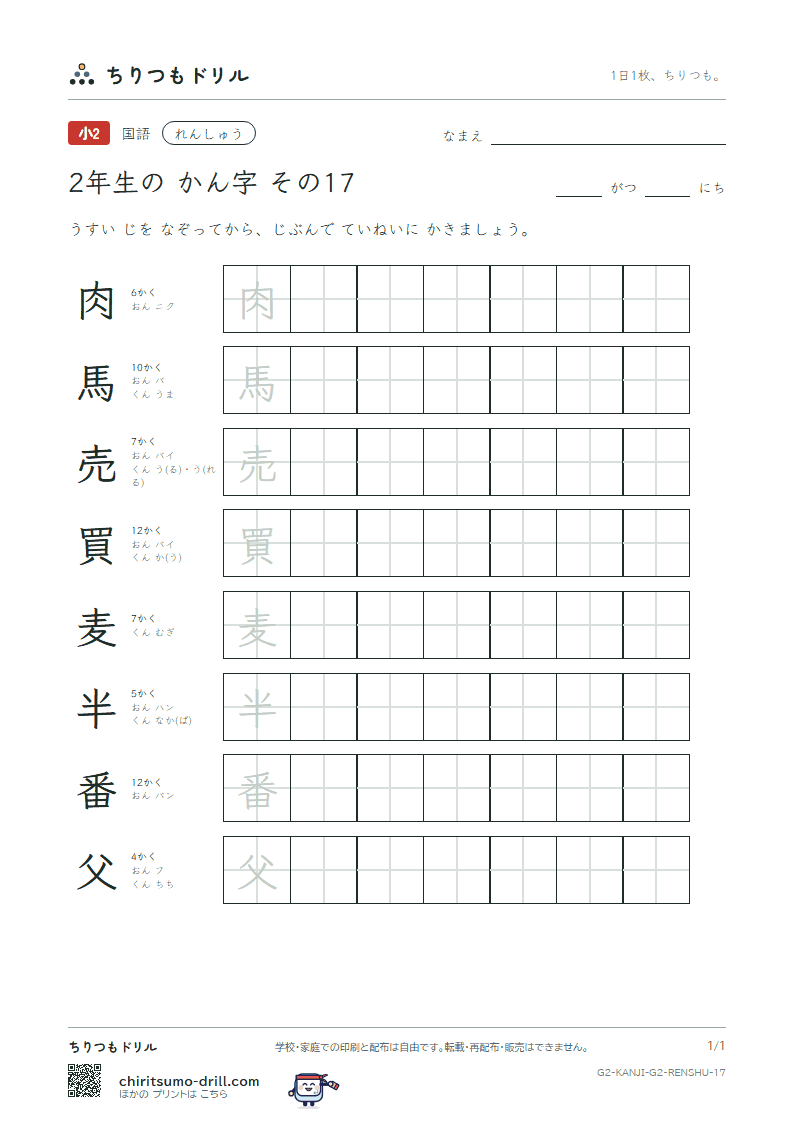 2年生の漢字 れんしゅう その17(肉 馬 売 買 麦 半 番 父)の見本