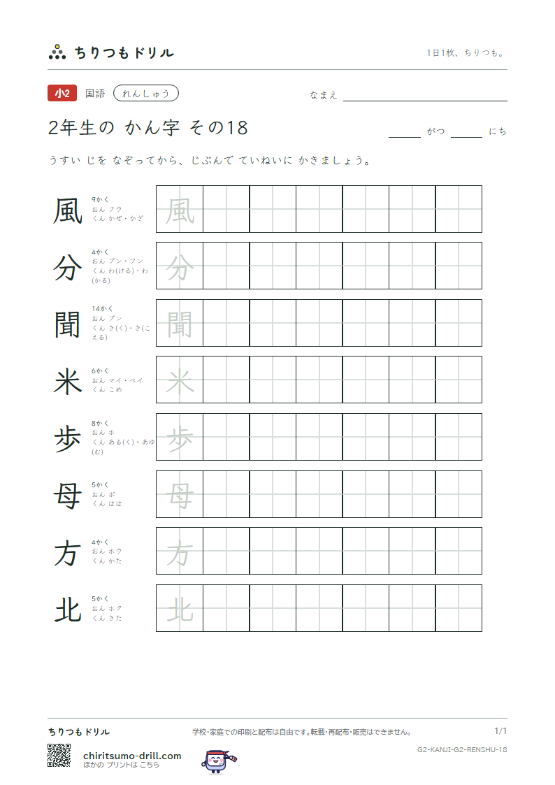 2年生の漢字 れんしゅう その18(風 分 聞 米 歩 母 方 北)の見本