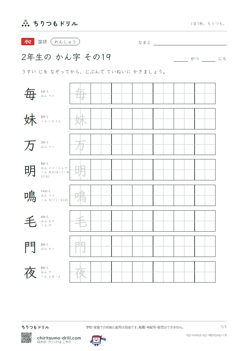 2年生の漢字 れんしゅう その19(毎 妹 万 明 鳴 毛 門 夜)の見本