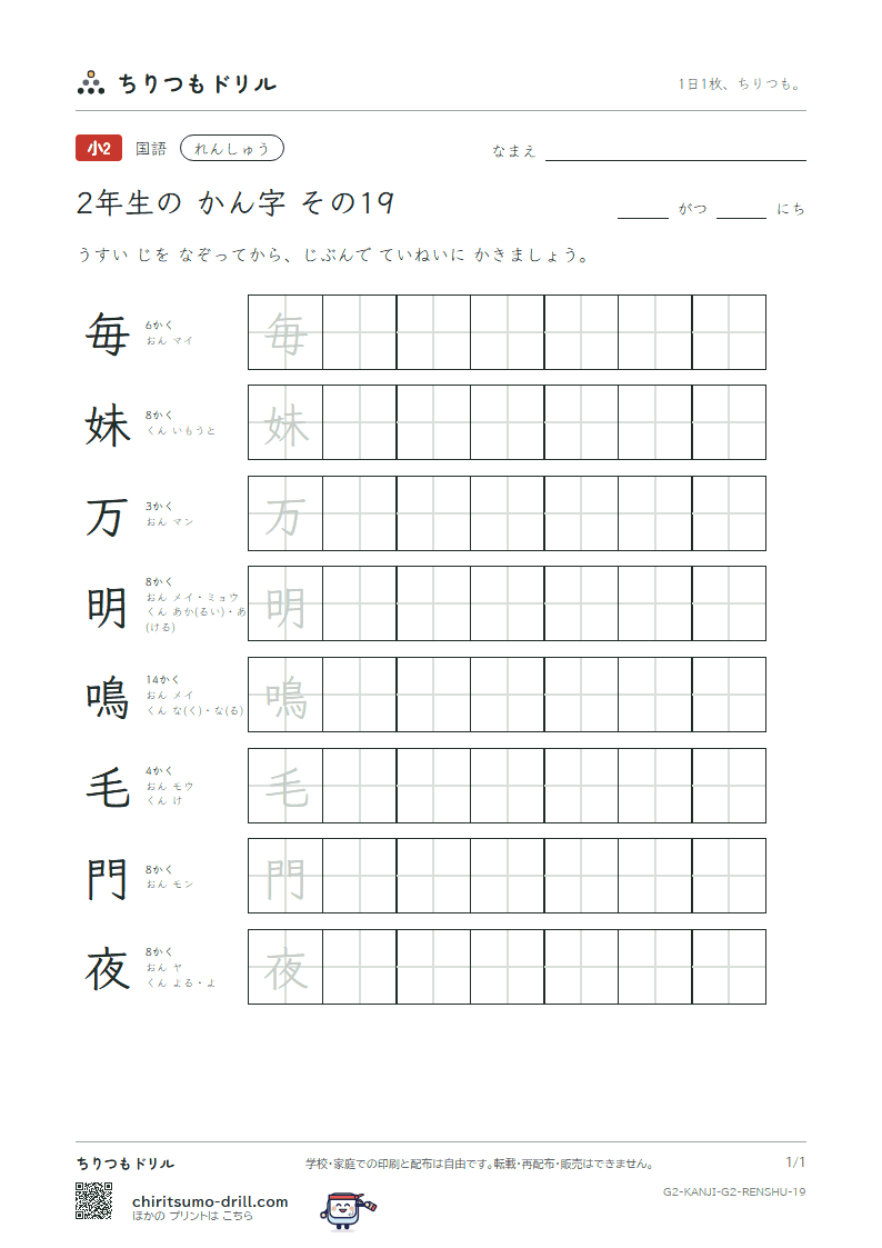 2年生の漢字 れんしゅう その19(毎 妹 万 明 鳴 毛 門 夜)の見本