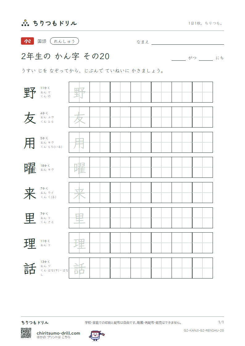 2年生の漢字 れんしゅう その20(野 友 用 曜 来 里 理 話)の見本