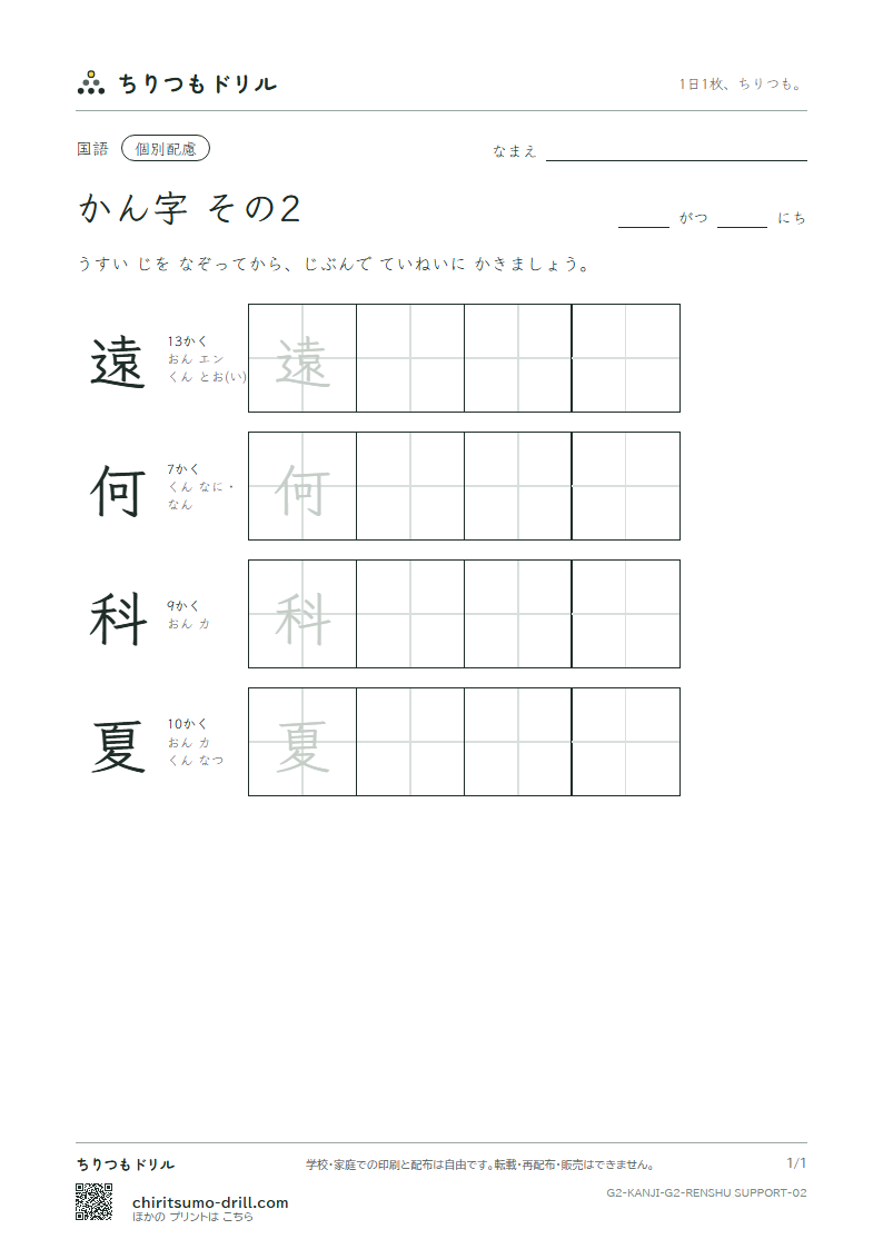 2年生の漢字 大きな字のれんしゅう その2(遠 何 科 夏)の見本