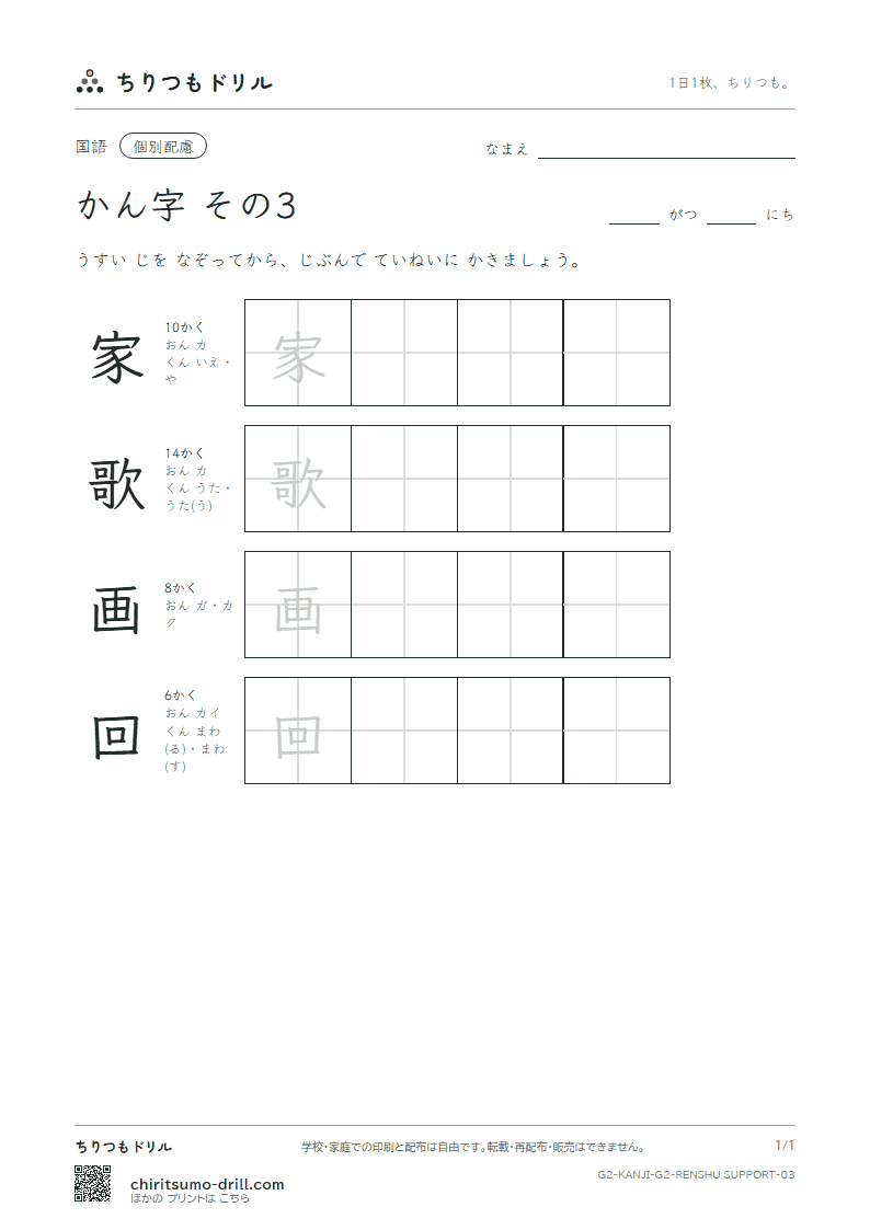 2年生の漢字 大きな字のれんしゅう その3(家 歌 画 回)の見本