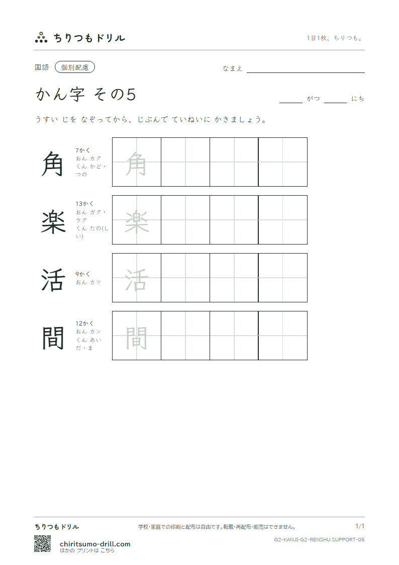 2年生の漢字 大きな字のれんしゅう その5(角 楽 活 間)の見本