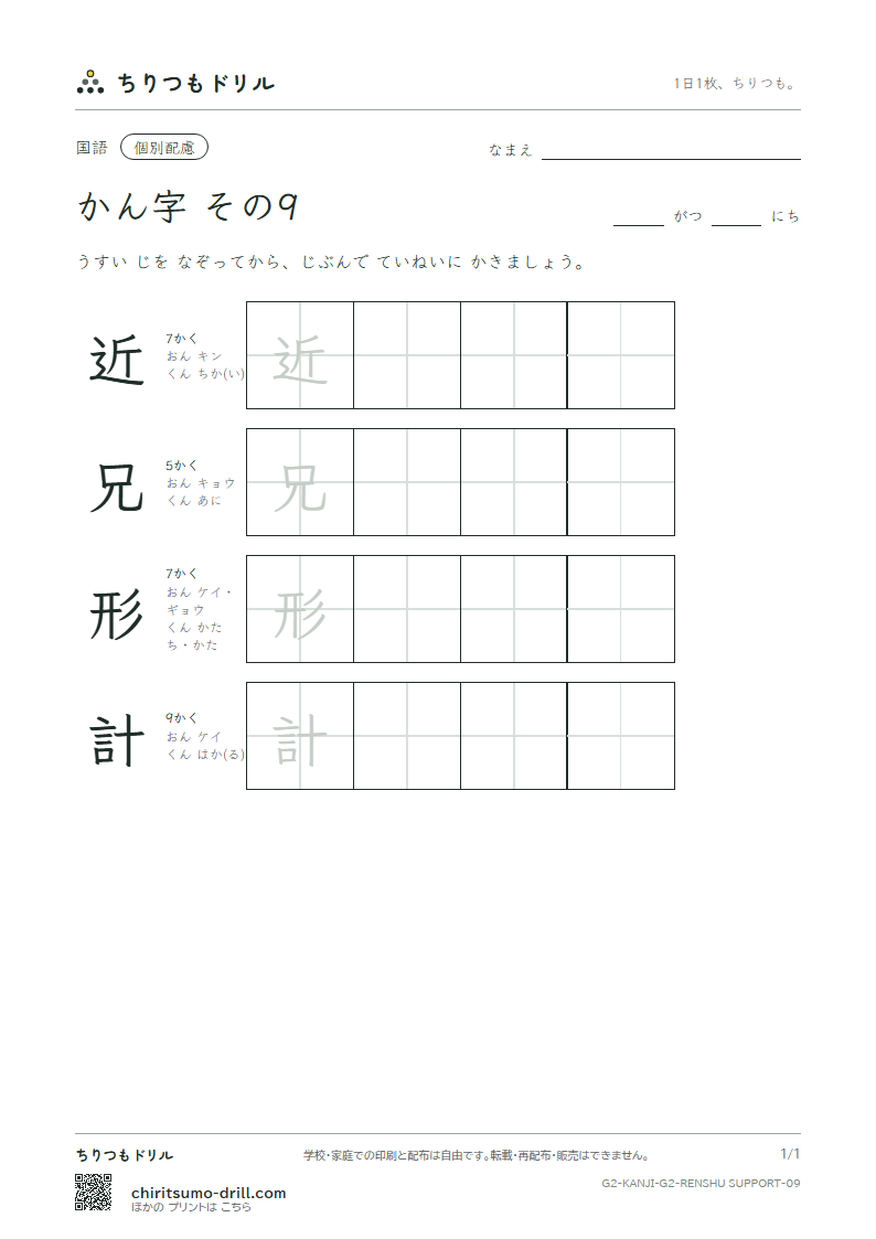 2年生の漢字 大きな字のれんしゅう その9(近 兄 形 計)の見本