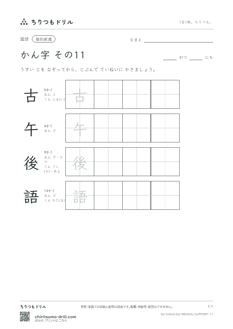 2年生の漢字 大きな字のれんしゅう その11(古 午 後 語)の見本