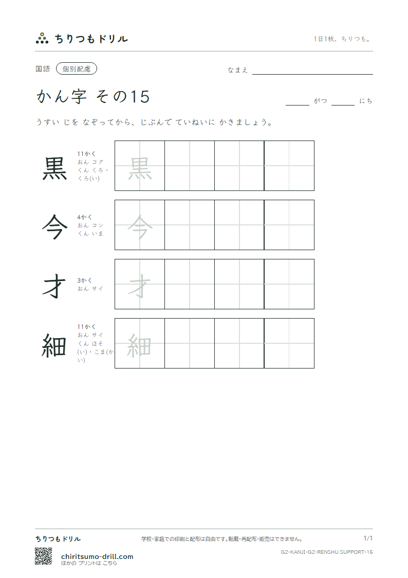 2年生の漢字 大きな字のれんしゅう その15(黒 今 才 細)の見本