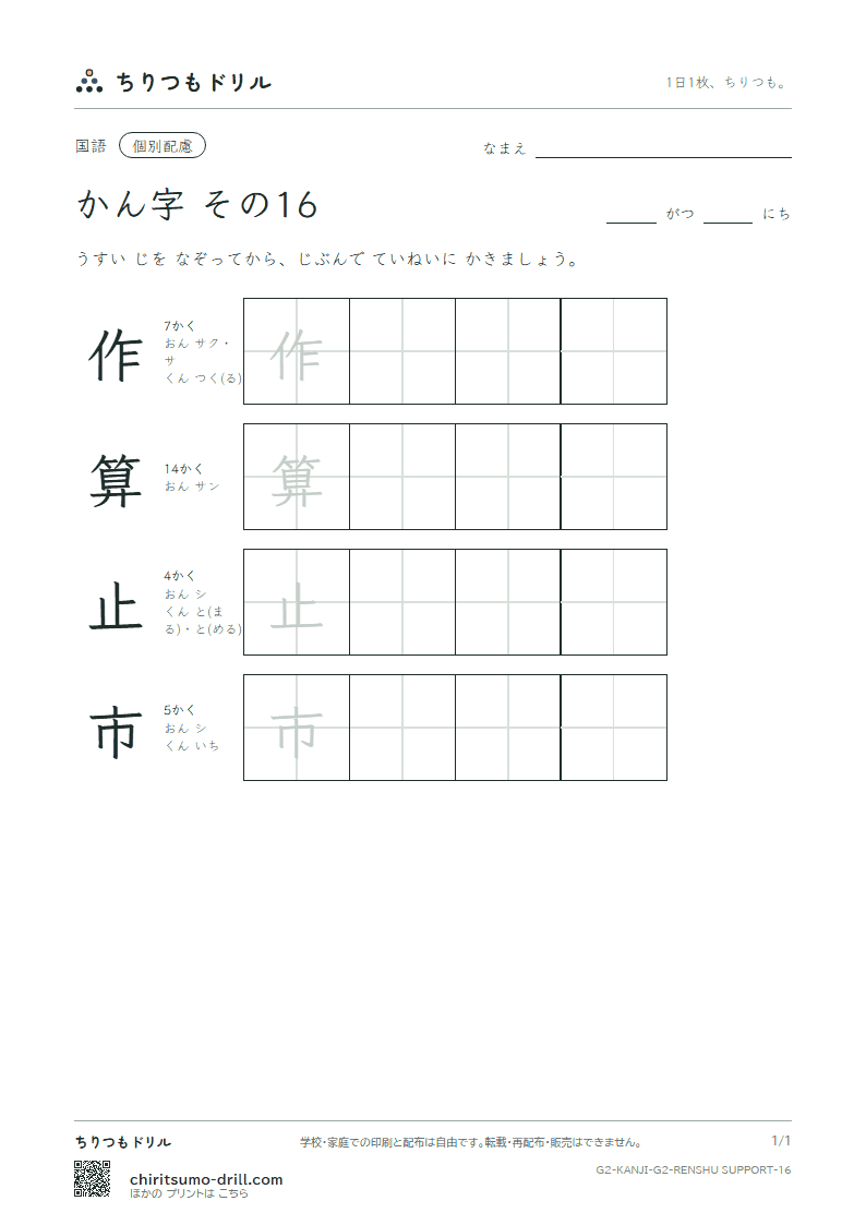 2年生の漢字 大きな字のれんしゅう その16(作 算 止 市)の見本