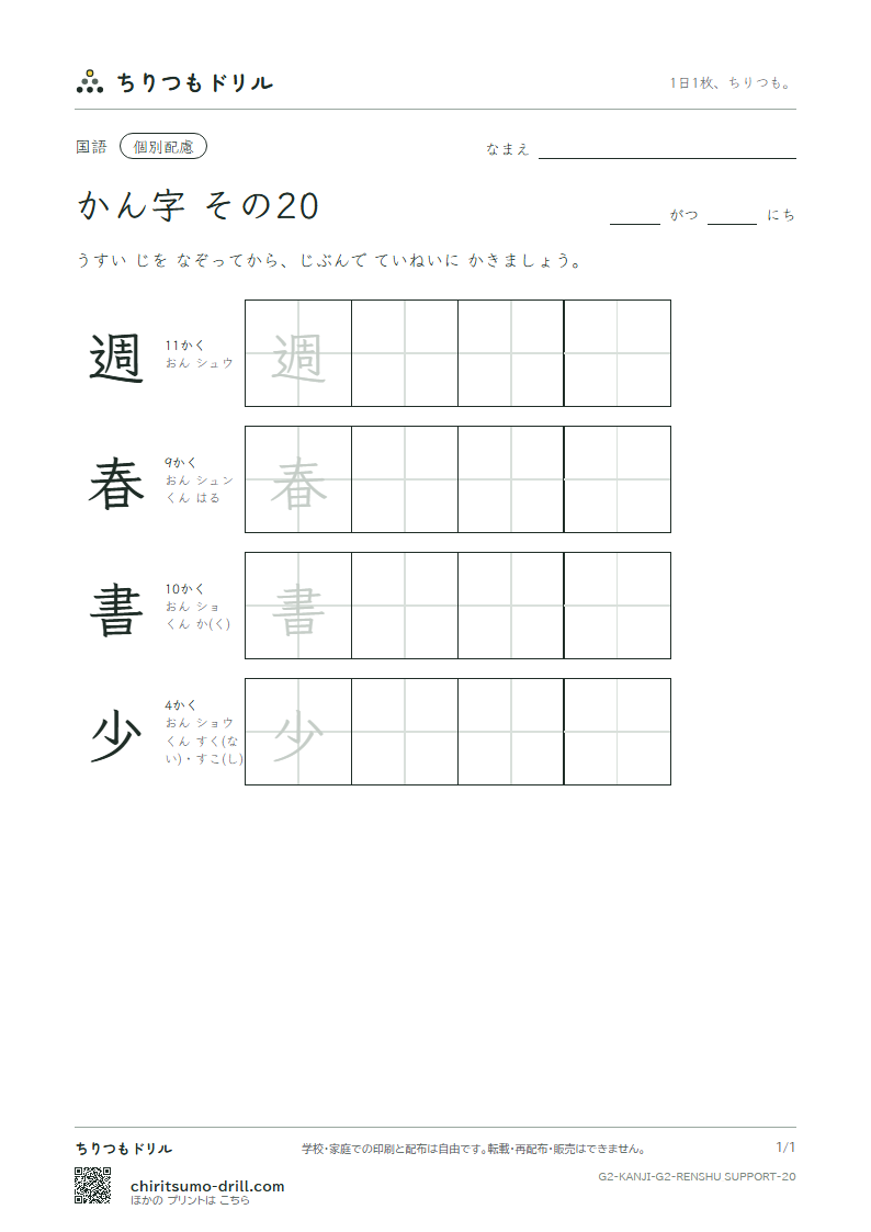 2年生の漢字 大きな字のれんしゅう その20(週 春 書 少)の見本