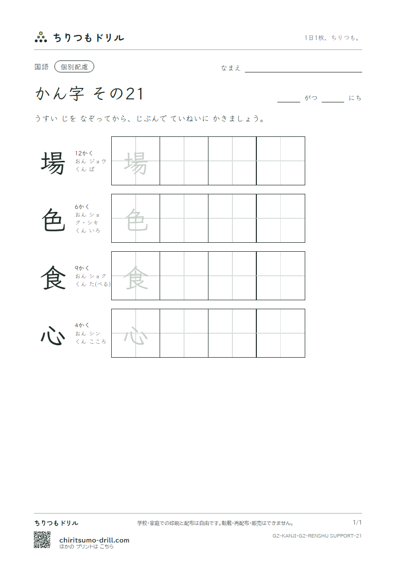 2年生の漢字 大きな字のれんしゅう その21(場 色 食 心)の見本