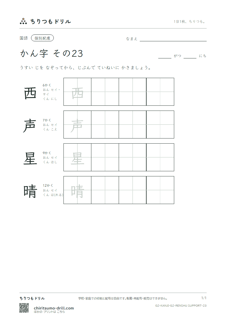 2年生の漢字 大きな字のれんしゅう その23(西 声 星 晴)の見本