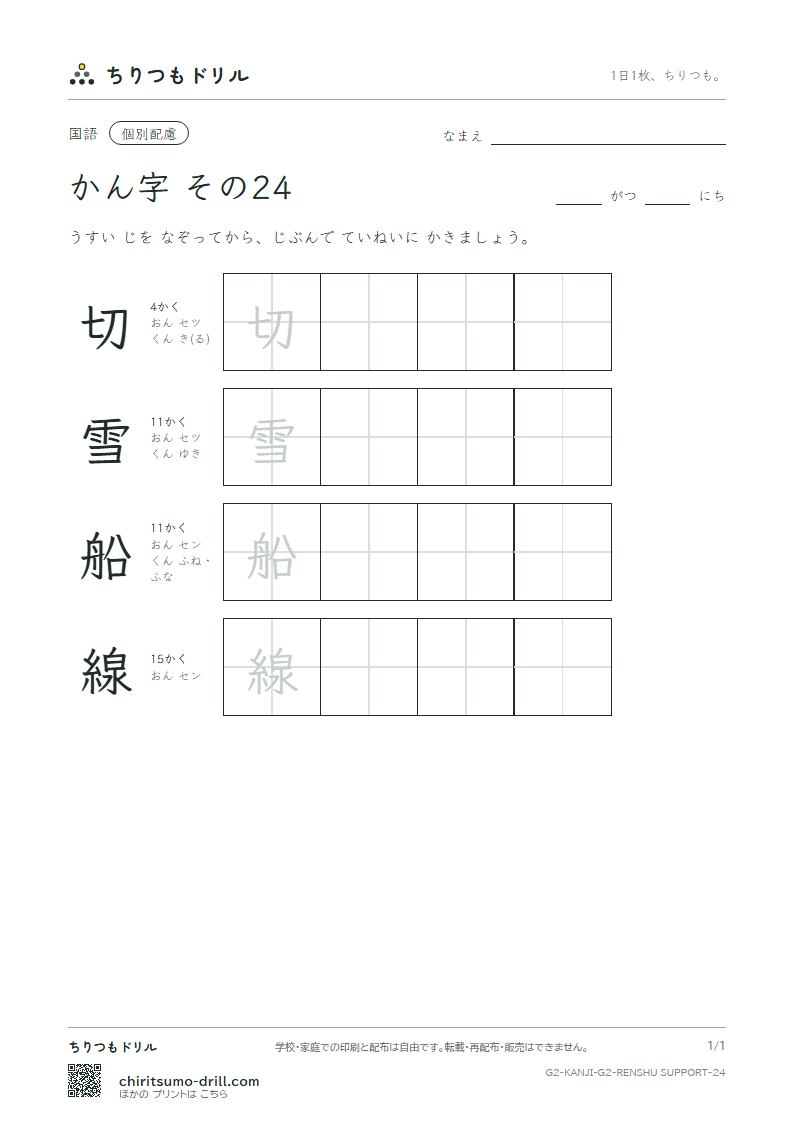 2年生の漢字 大きな字のれんしゅう その24(切 雪 船 線)の見本